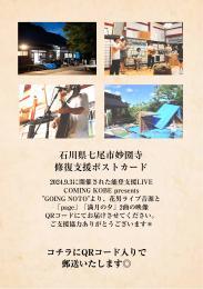 能登地震復旧 支援GOODS (妙国寺修復募金) ※受付終了いたしました